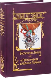 Воспитатель Билли; Приключения дядюшки Любина