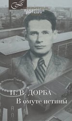 В омуте истины