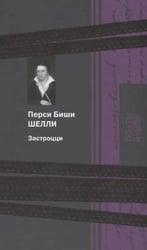 Застроцци: поэзия