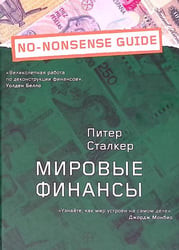 Мировые финансы