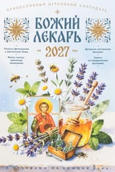 Божий лекарь. Православный церковный календарь на 2027 год