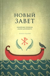 Новый Завет. Библейские переводы. 2-е изд., испр