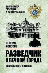 БРК Разведчик в Вечном городе. Операции КГБ в Италии 16+