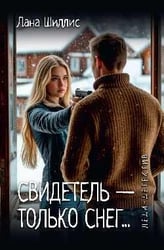 Леди-детектив. Свидетель - только снег... 16+