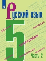 Ладыженская. Русский язык. 5 класс. В 2 частях. Часть 2. Учебник.