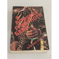 В поисках грустного беби
