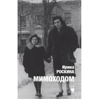 Мимоходом