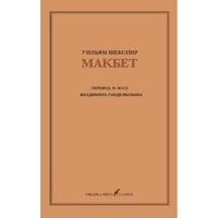 Макбет – перевод и эссе Владимира Гандельсмана
