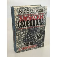 Записки скорпиона. Роман с памятью