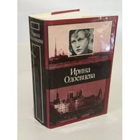 Ирина Одоевцева. Избранное