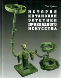 История китайской эстетики прикладного искусства