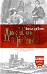 Людовик XIII и Ришелье