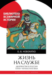 Жизнь на службе. Дворянство в России в XVII - началеXVIII века