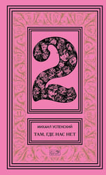 Собрание сочинений. В 6 т. Т. 2. Там, где нас нет; Время Оно: романы