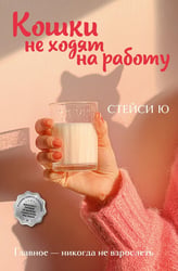 Кошки не ходят на работу: роман