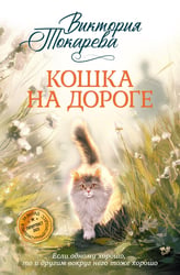 Кошка на дороге: рассказы, повести