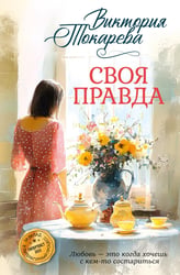 Своя правда: повести, рассказы