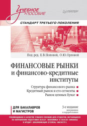 Финансовые рынки и финансово-кредитные институты: Учебное пособие. 3-е изд., доп. и перераб.