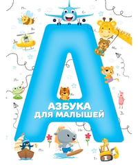 Азбука для малышей (синий)