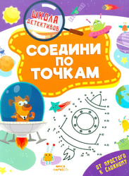 Соедини по точкам