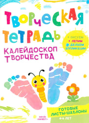 Творческая тетрадь. Калейдоскоп творчества. 4-6 лет.