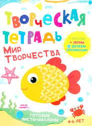 Творческая тетрадь. Мир творчества. 4-6 лет