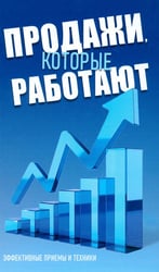 Продажи, которые работают. Эффективные приемы и техники