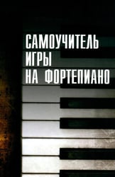 Самоучитель игры на фортепиано