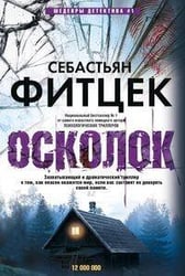 Осколок