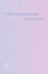 Читательский дневник