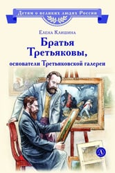 Братья Третьяковы, основатели Третьяковской галереи