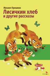 Лисичкин хлеб и другие рассказы