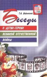 Беседы о детях-героях Великой Отечественной войны. Шорыгина Т.А.