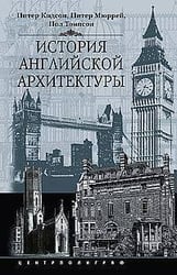История английской архитектуры