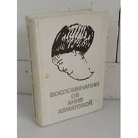 Воспоминания об Анне Ахматовой