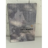 Китежанка. Поэзия Ахматовой: тридцатые годы