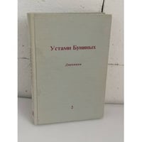 Устами Буниных. Дневники Ивана Алексеевича и Веры Николаевны и другие архивные материалы. Том 2. Чужбина