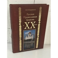 Русская Православная Церковь в XX веке