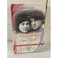 Маяковский и Лиля Брик. Падшие ангелы с разбитыми сердцами