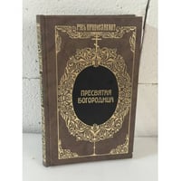 Пресвятая Богородица. Жизнь. Предания. Память