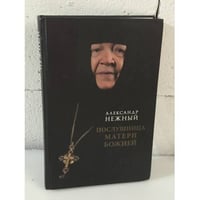 Послушница Матери Божией