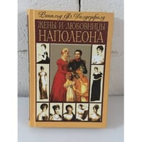 Жены и любовницы Наполеона