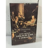 Популярный библейский словарь