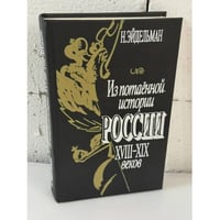 Из потаенной истории России XVIII - XIX веков