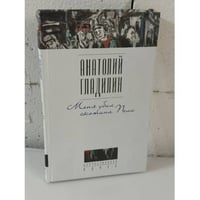 Меня убил скотина Пелл