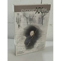 Русские поэты XX века. Собрание биографий