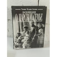 Воспоминания о царской семье