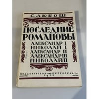 Последние Романовы: Александр I, Николай I, Александр II, Александр III, Николай II