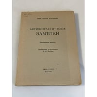 Прот. Сергий Булгаков. Автобиографические заметки