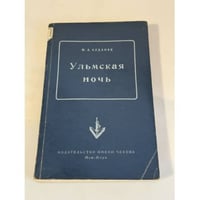 Ульмская ночь. Философия случая